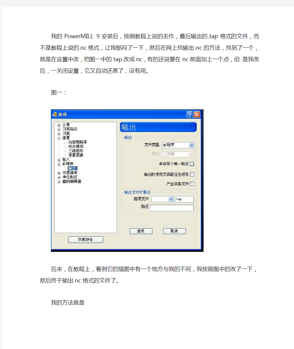 PowerMILl如何输出NC等任意格式程序