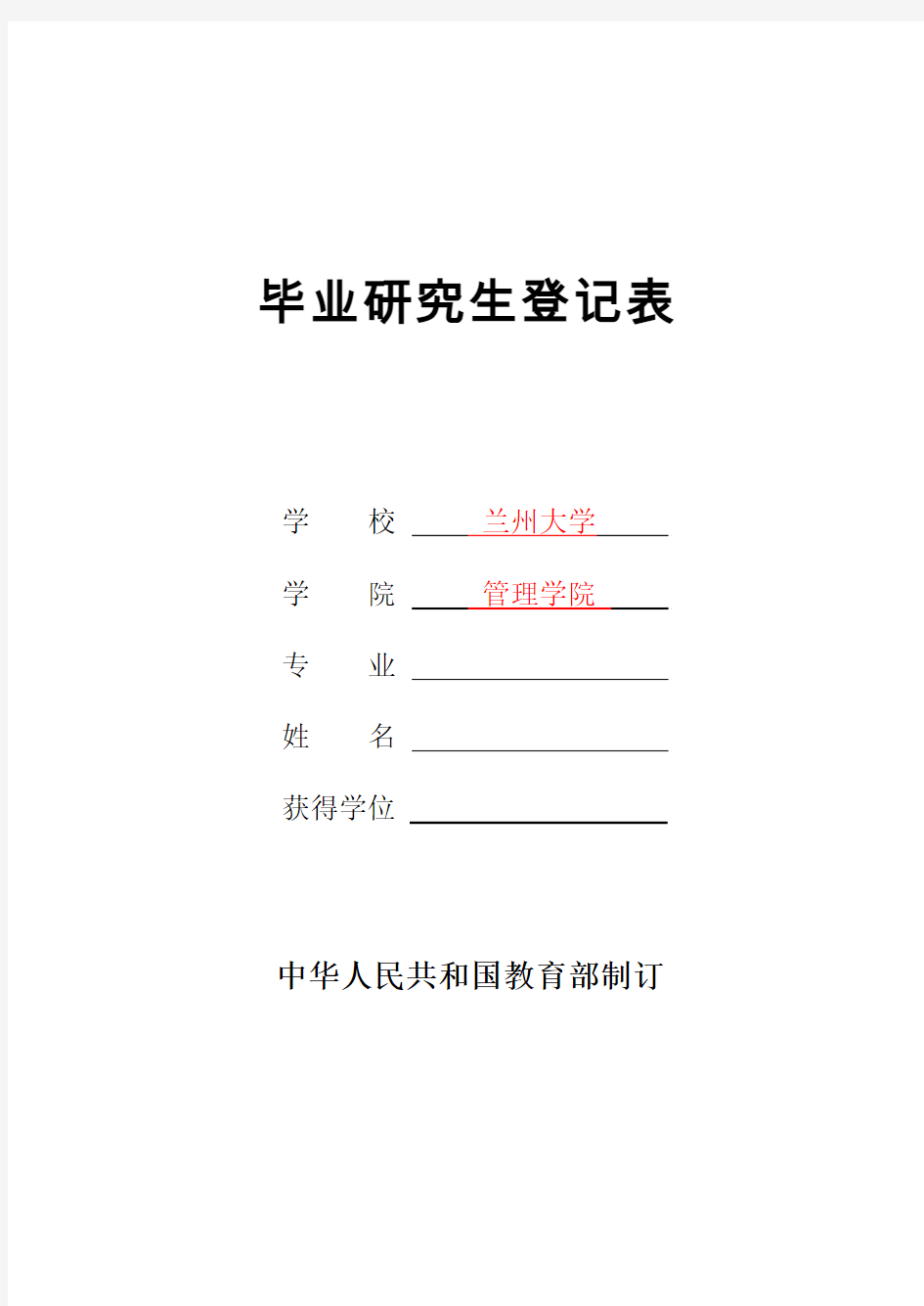 硕士研究生毕业研究生登记表(样表)