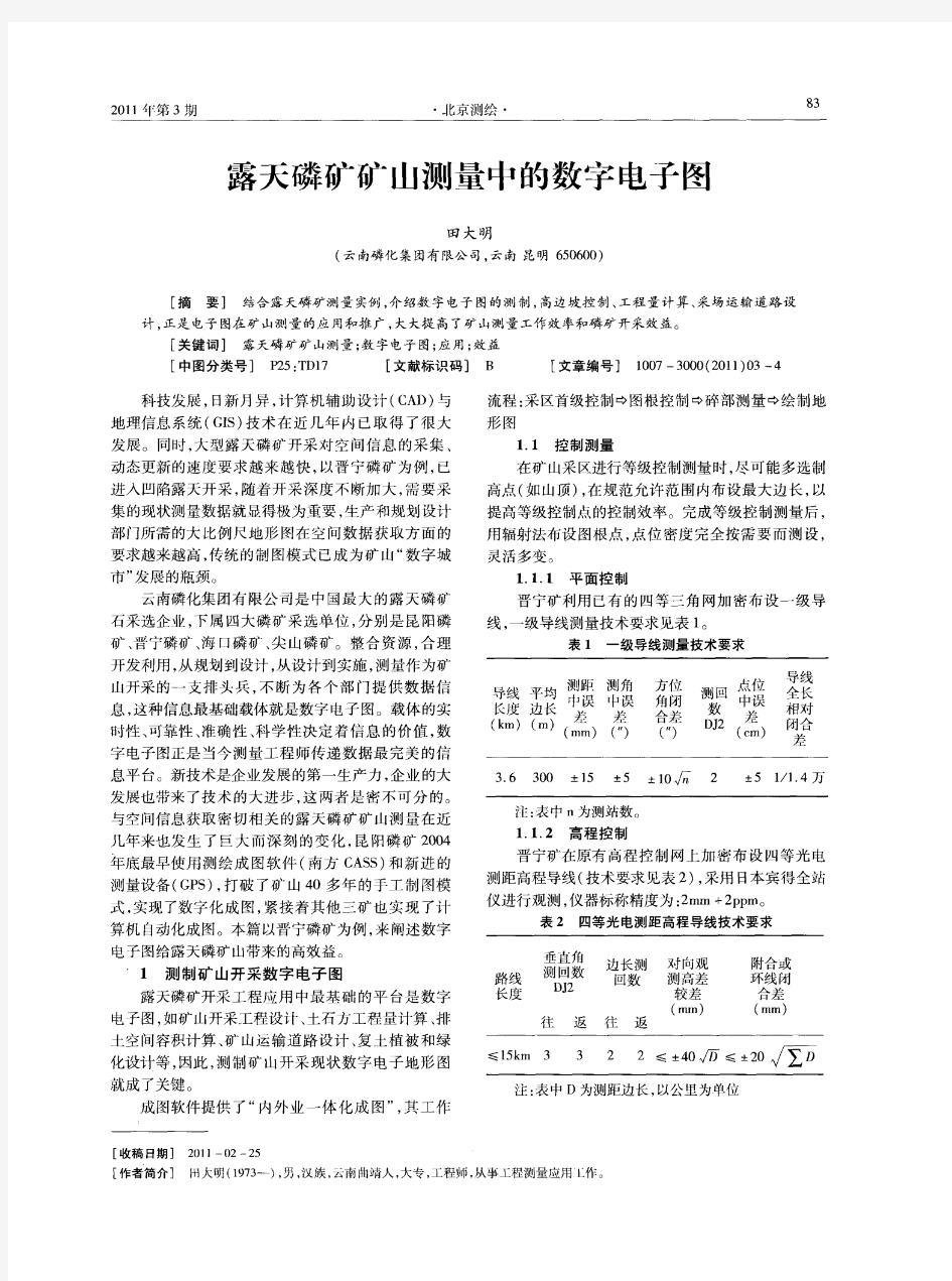 露天磷矿矿山测量中的数字电子图