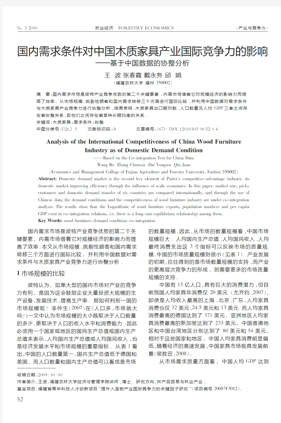 国内需求条件对中国木质家具产业国际竞争力的影响_基于中国数据的协整分析