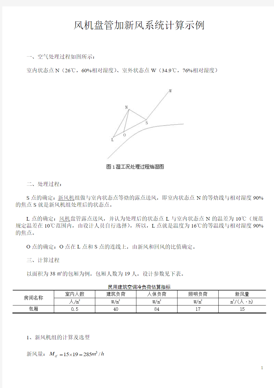 风机盘管加新风系统计算示例