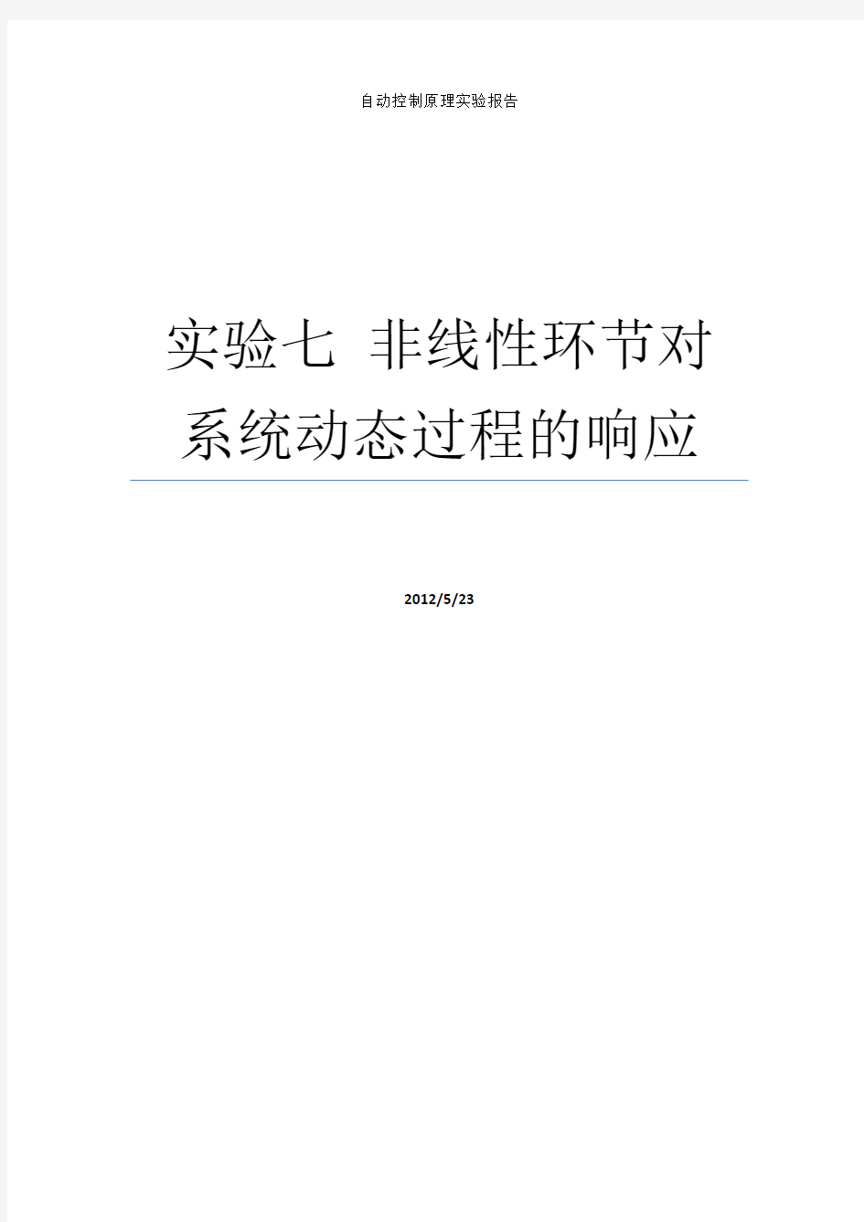 北航_自控实验报告_非线性环节对系统动态过程的响应