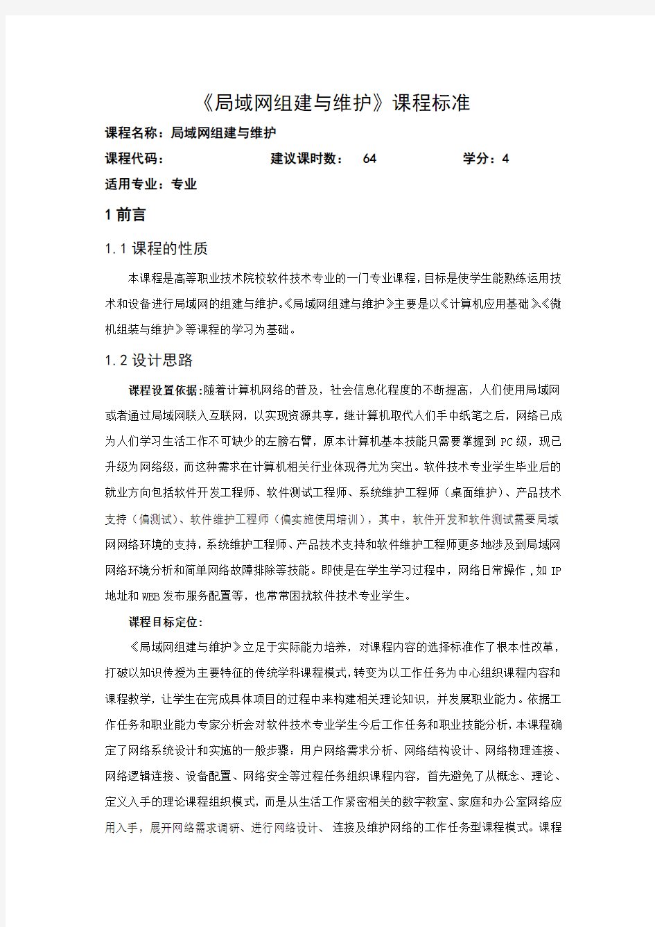 《局域网组建与维护》课程标准