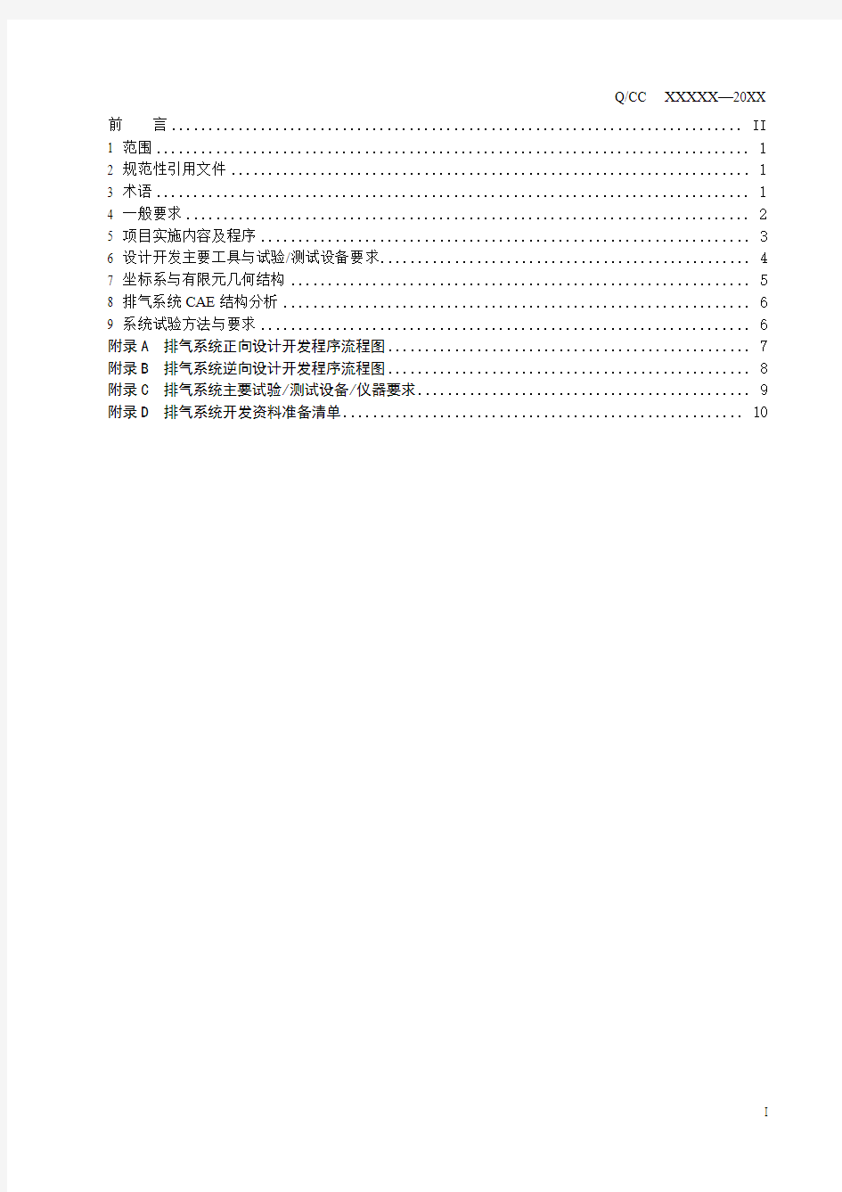 汽车排气系统设计与开发工程规范