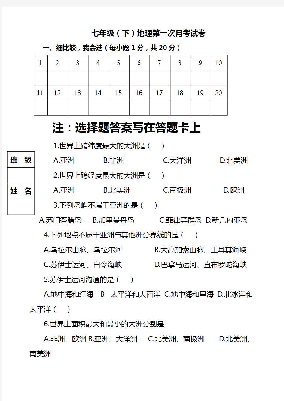 人教版七年级地理下册第一次月考试卷及答案