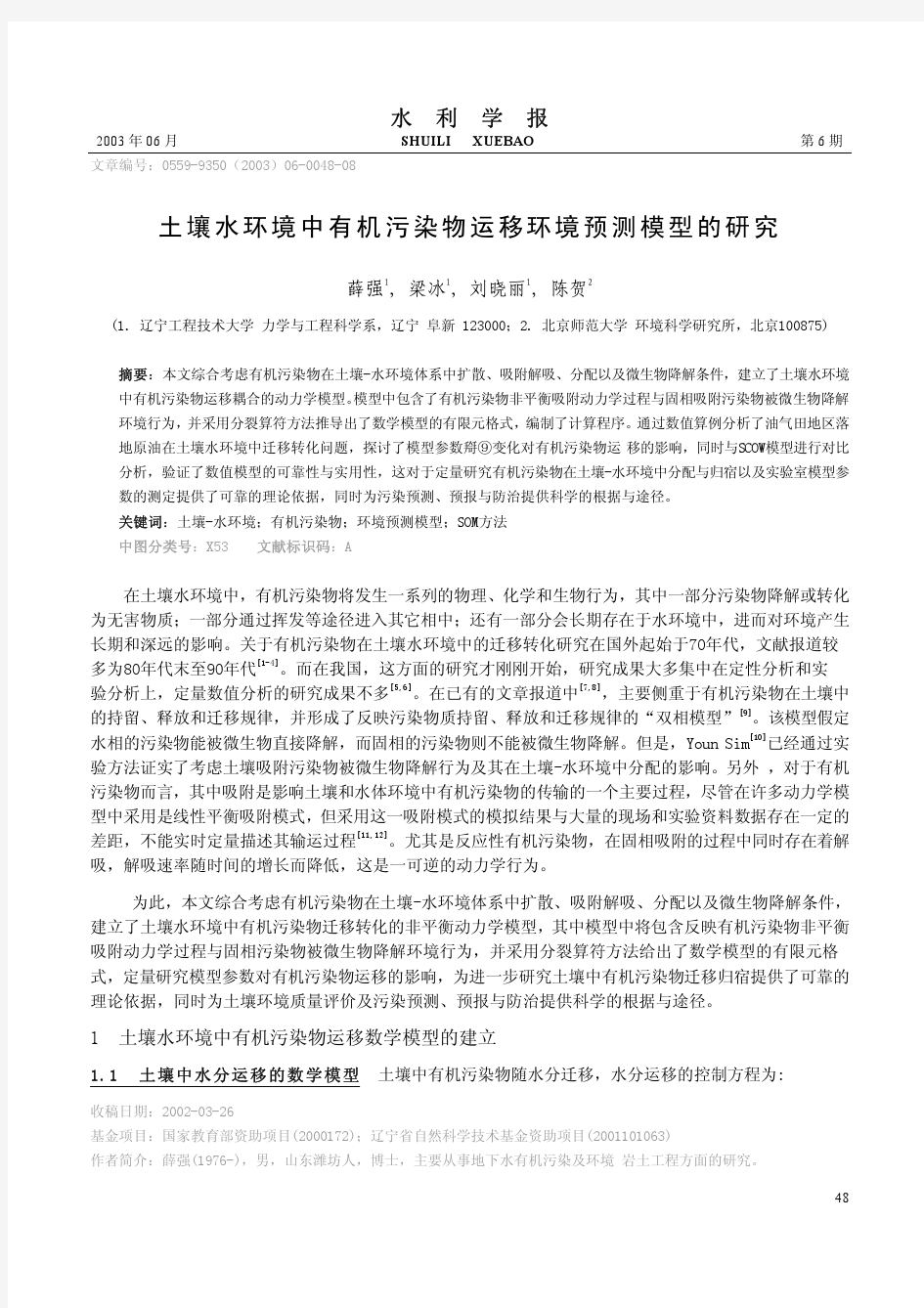 土壤水环境中有机污染物运移环境预测模型的研究