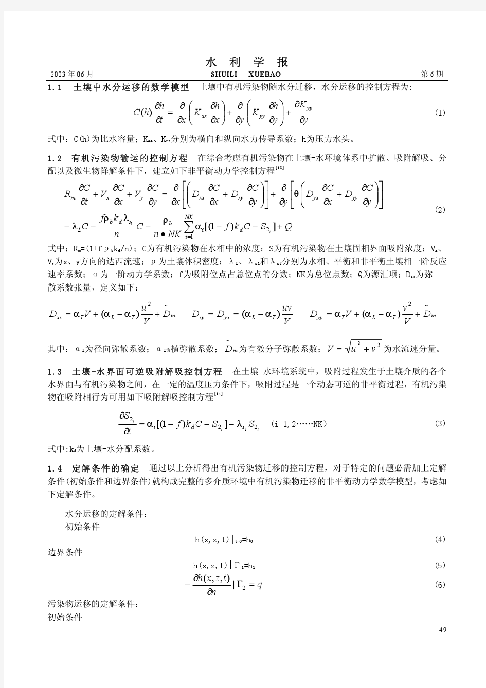 土壤水环境中有机污染物运移环境预测模型的研究