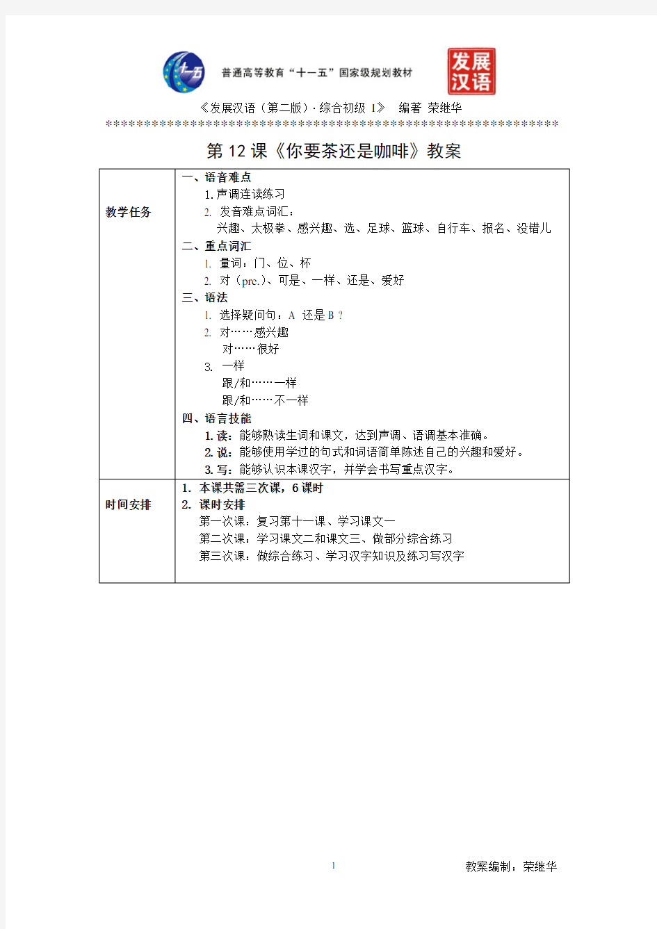 发展汉语初级综合1：第12课教案