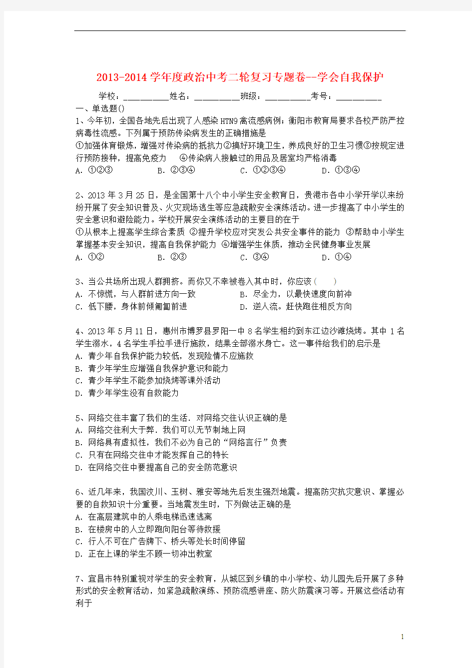 2013-2014学年度政治中考二轮专题复习 学会自我保护