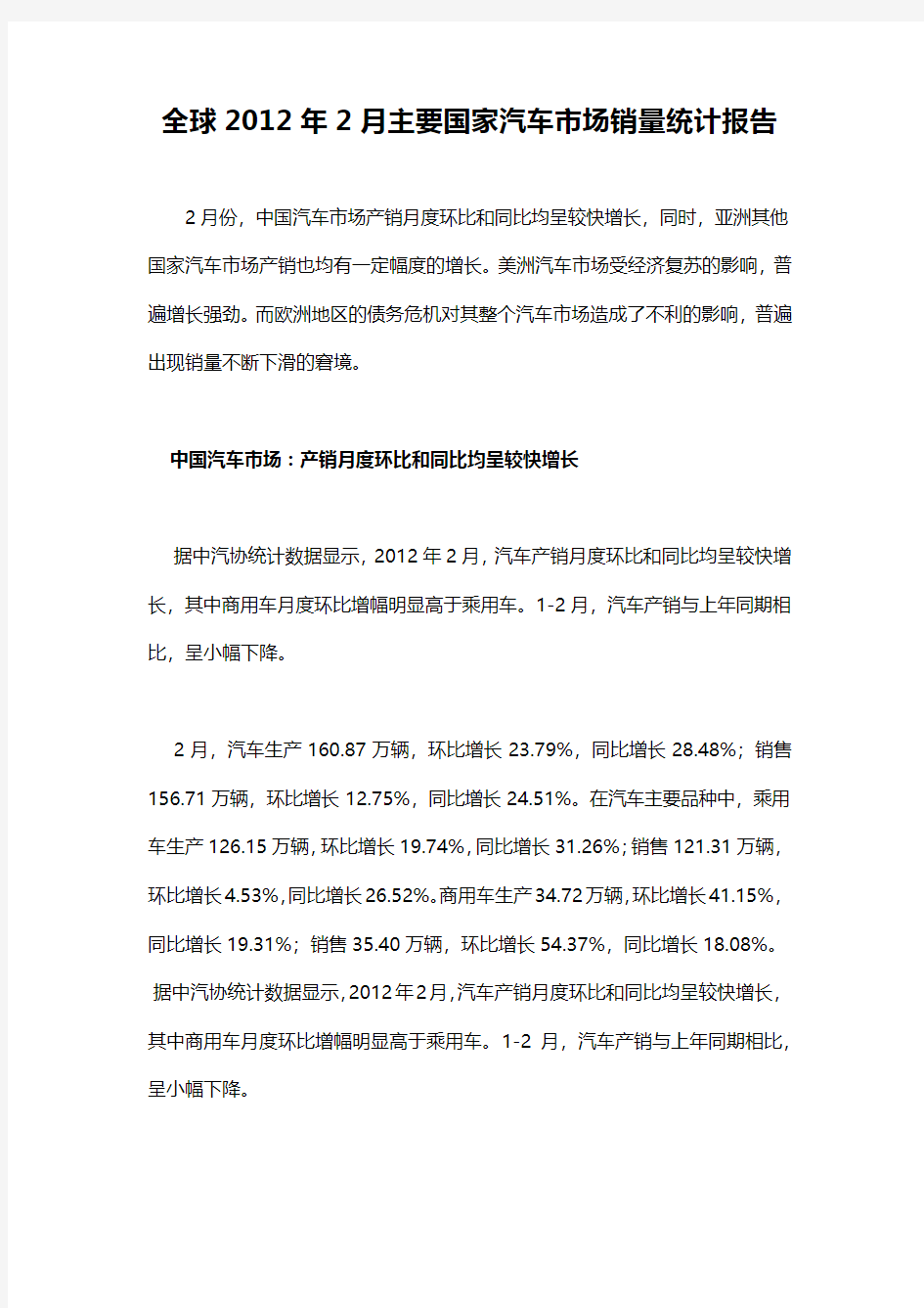 全球2012年2月主要国家汽车市场销量统计报告