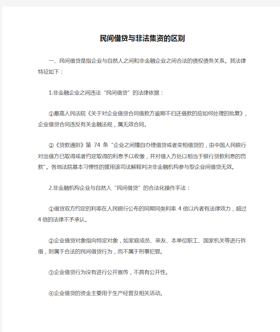 民间借贷与非法集资的区别