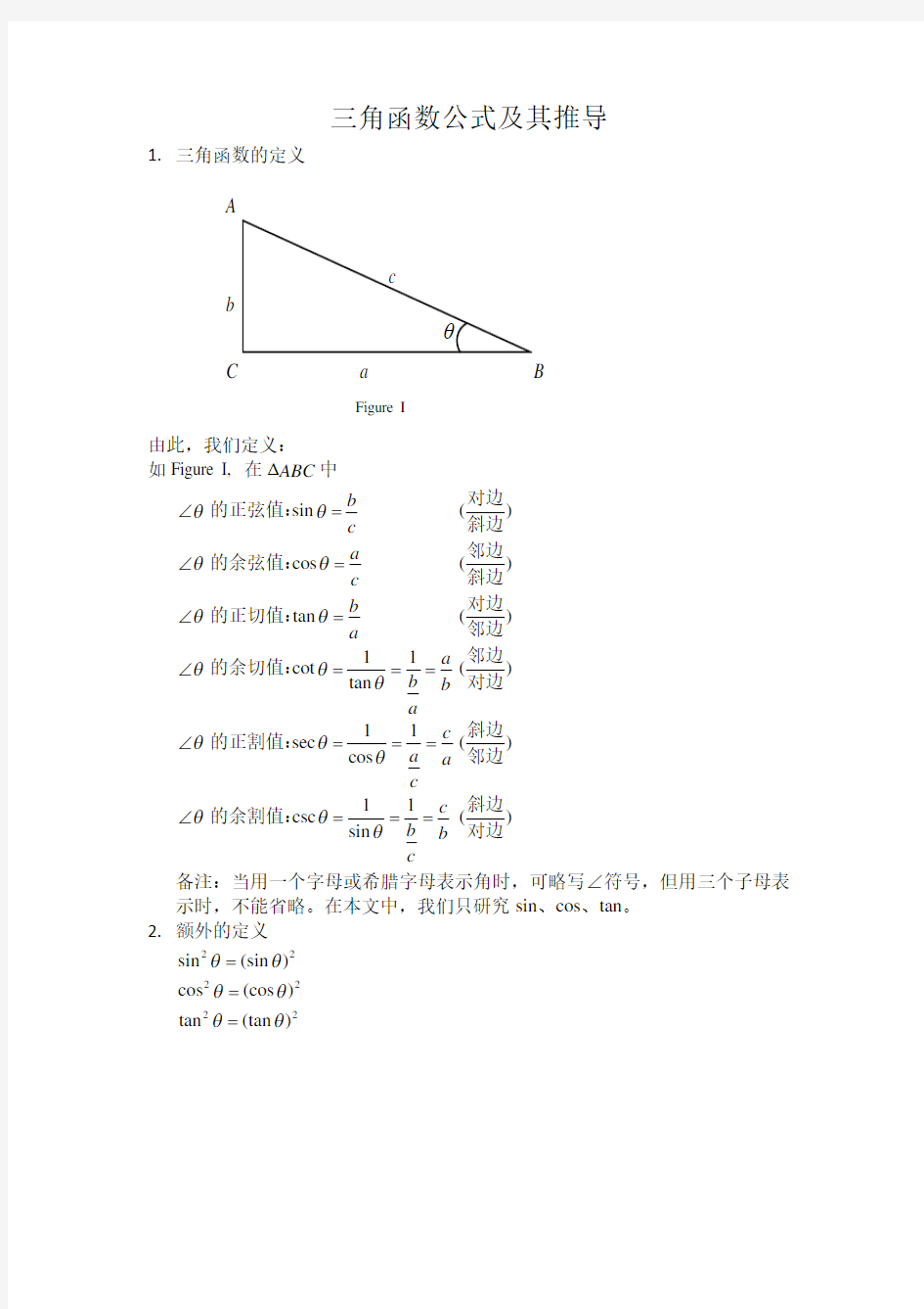 三角函数公式及其推导两种方法