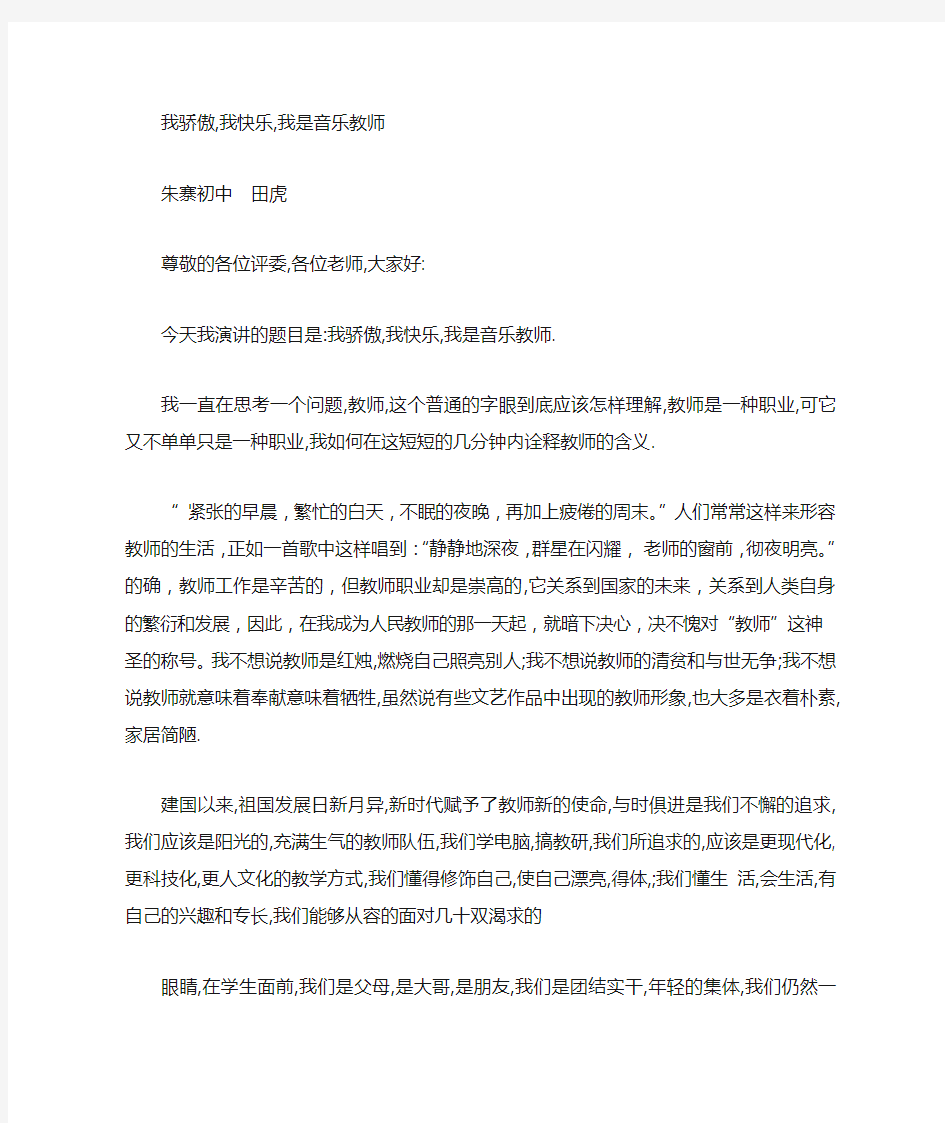 音乐教师发言稿