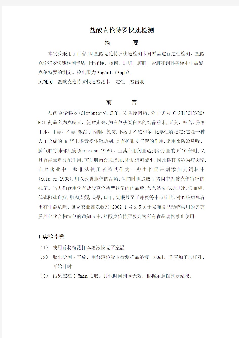 盐酸克伦特罗快速检测