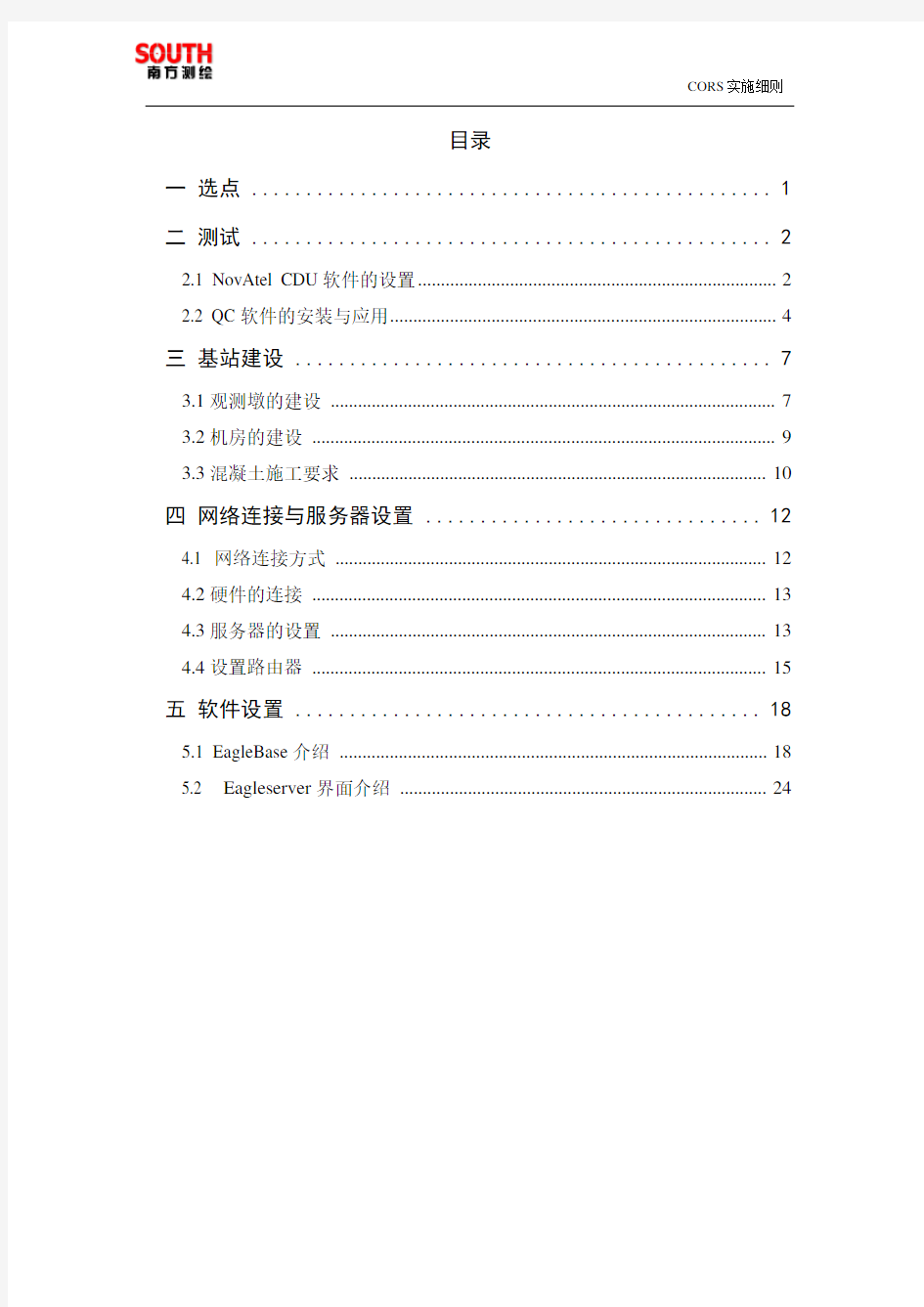 CORS基站建设 _实施细则