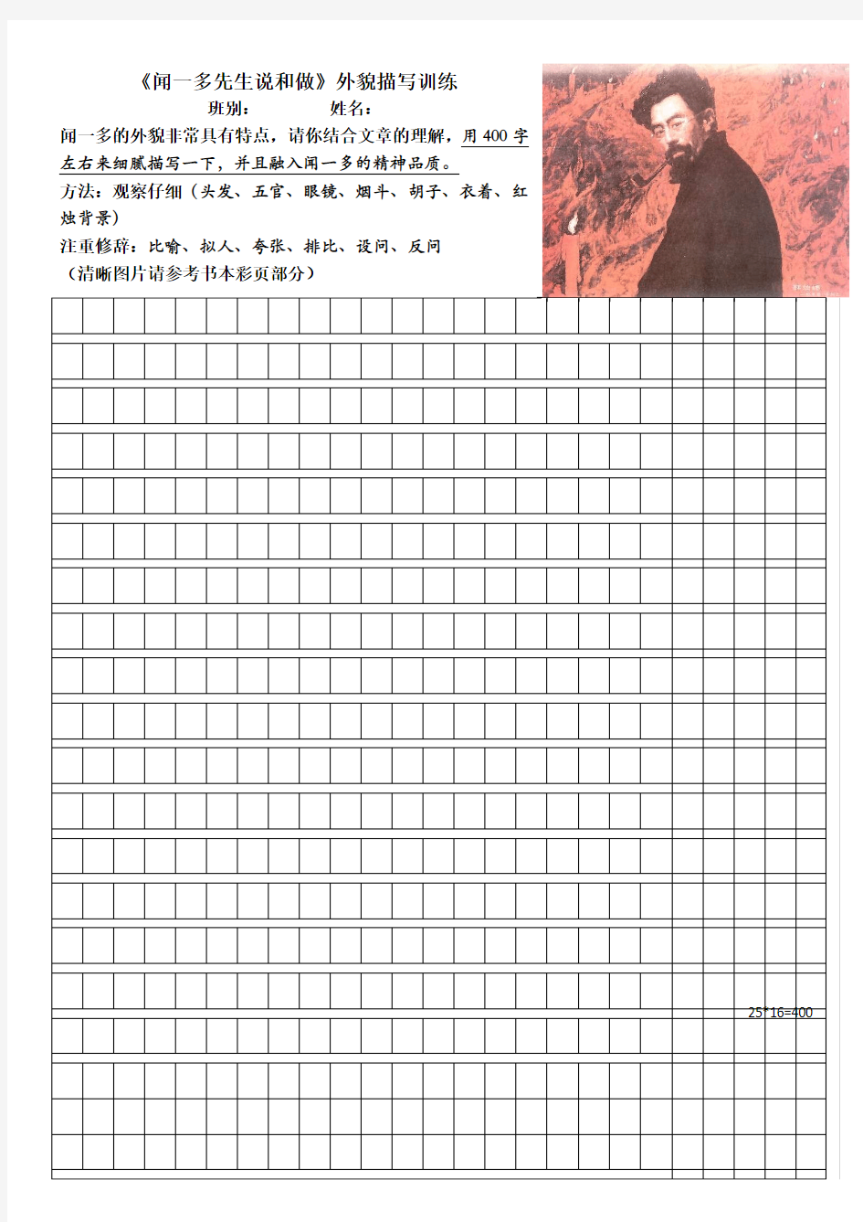 《闻一多的说和做》闻一多外貌描写训练参考答案