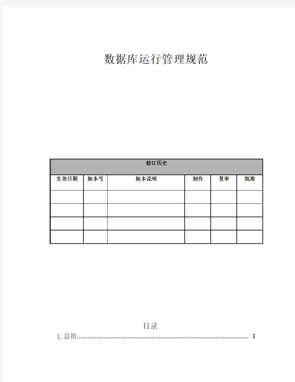 数据库运行管理规范