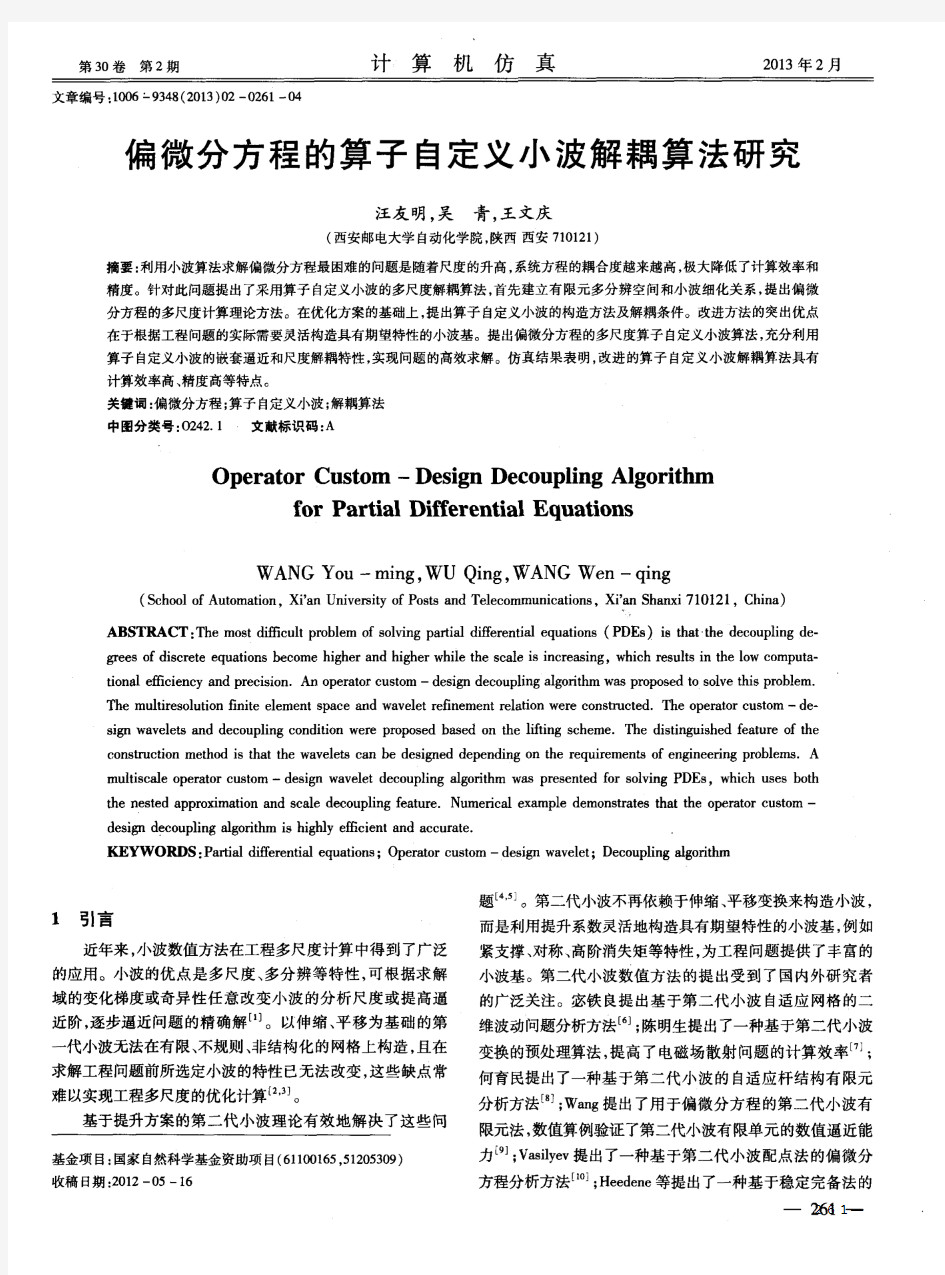 偏微分方程的算子自定义小波解耦算法研究