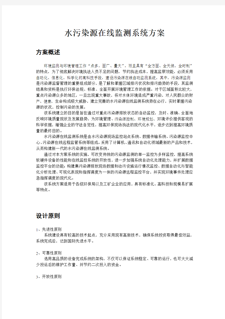 水污染源在线监测系统方案