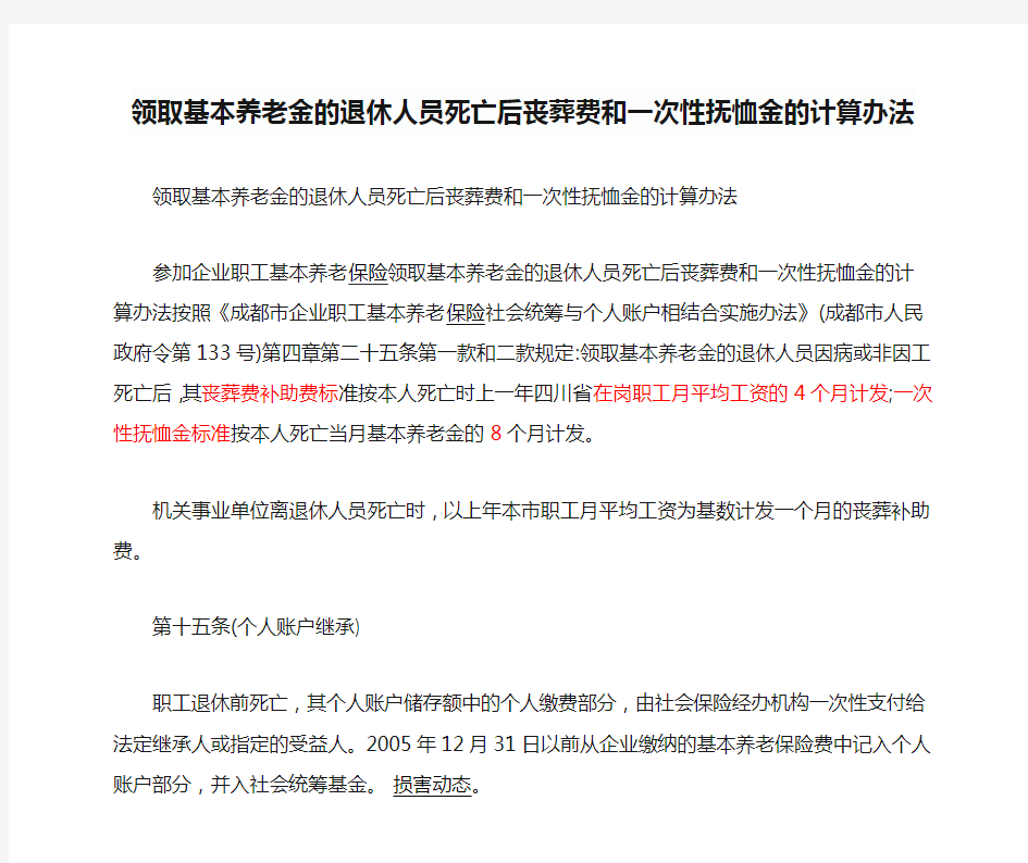 领取基本养老金的退休人员死亡后丧葬费和一次性抚恤金的计算办法