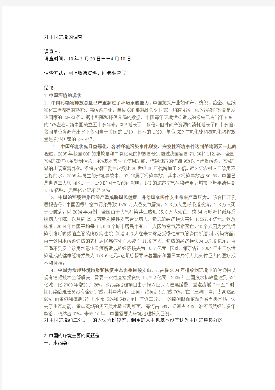 对中国环境的调查总结