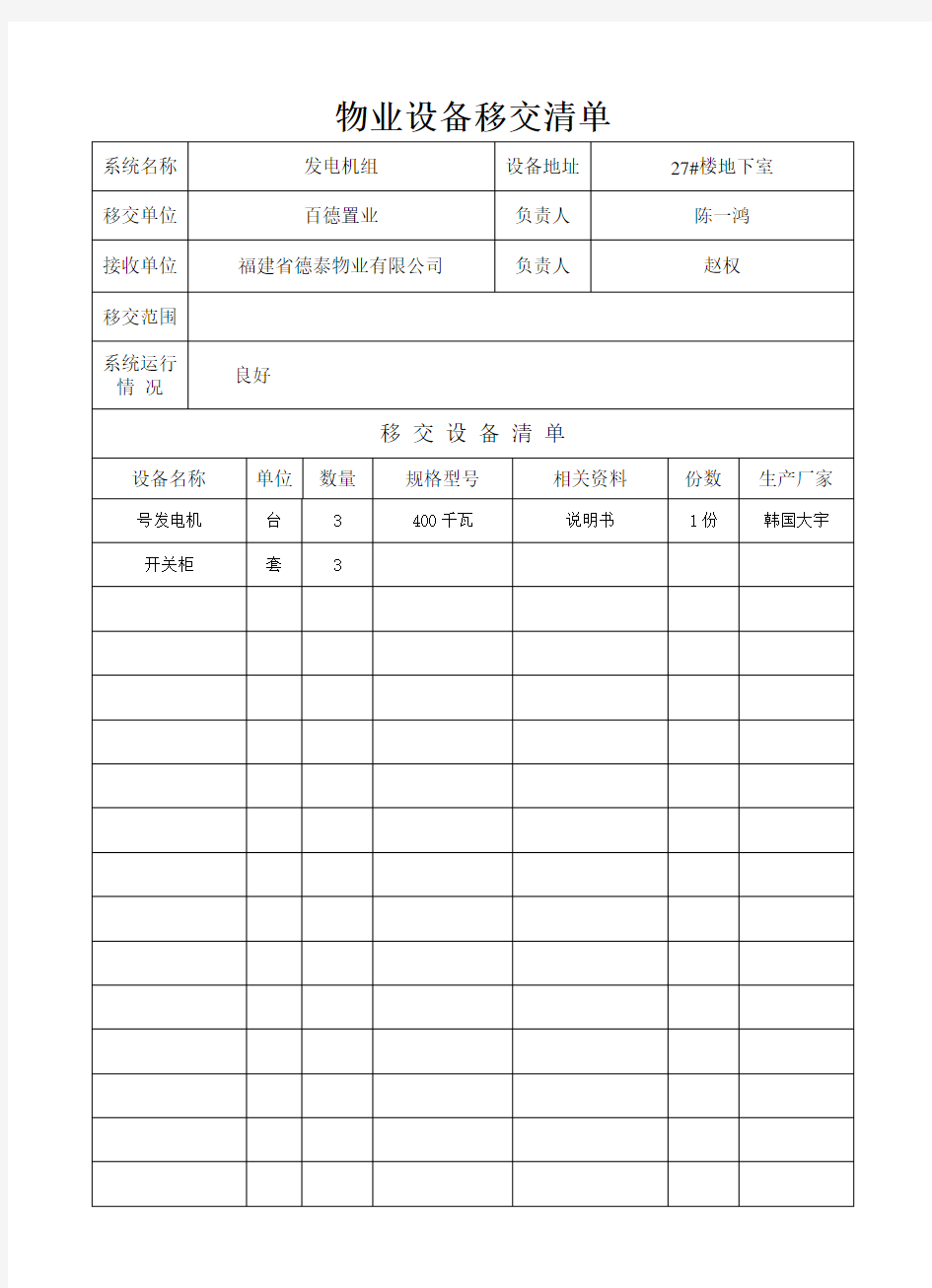 物业设备移交清单(样表)