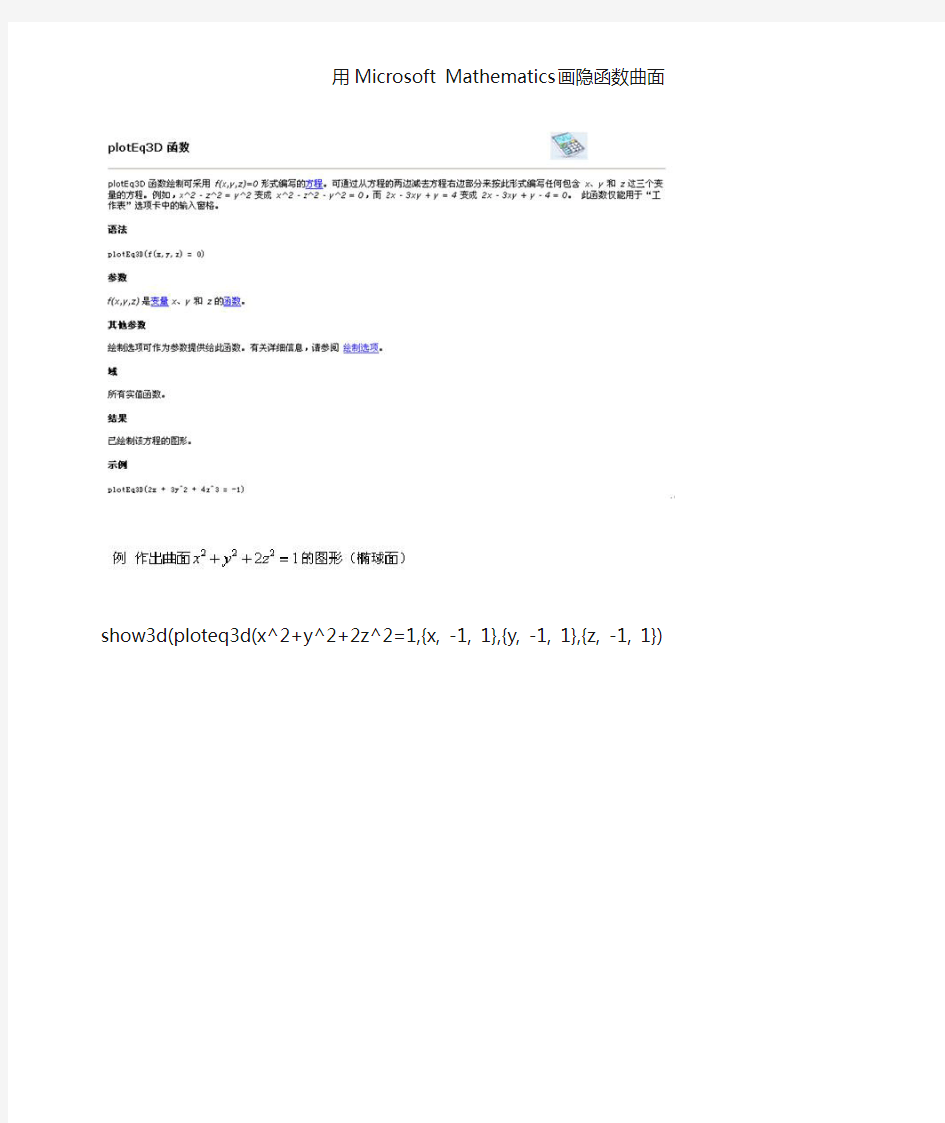 Microsoft Mathematics画隐函数曲面-作图上的应用