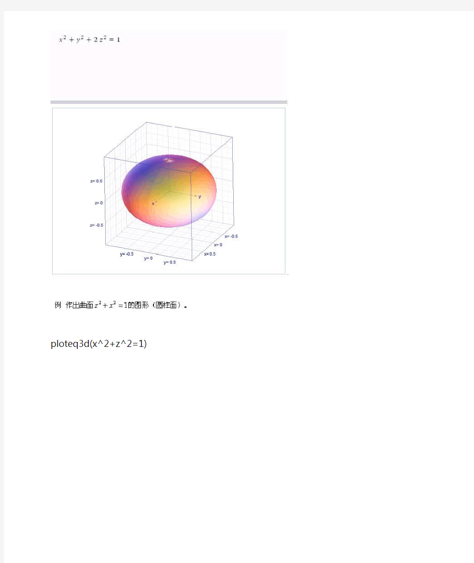 Microsoft Mathematics画隐函数曲面-作图上的应用