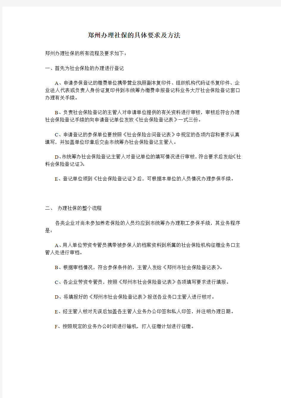 郑州办理社保的具体要求及方法