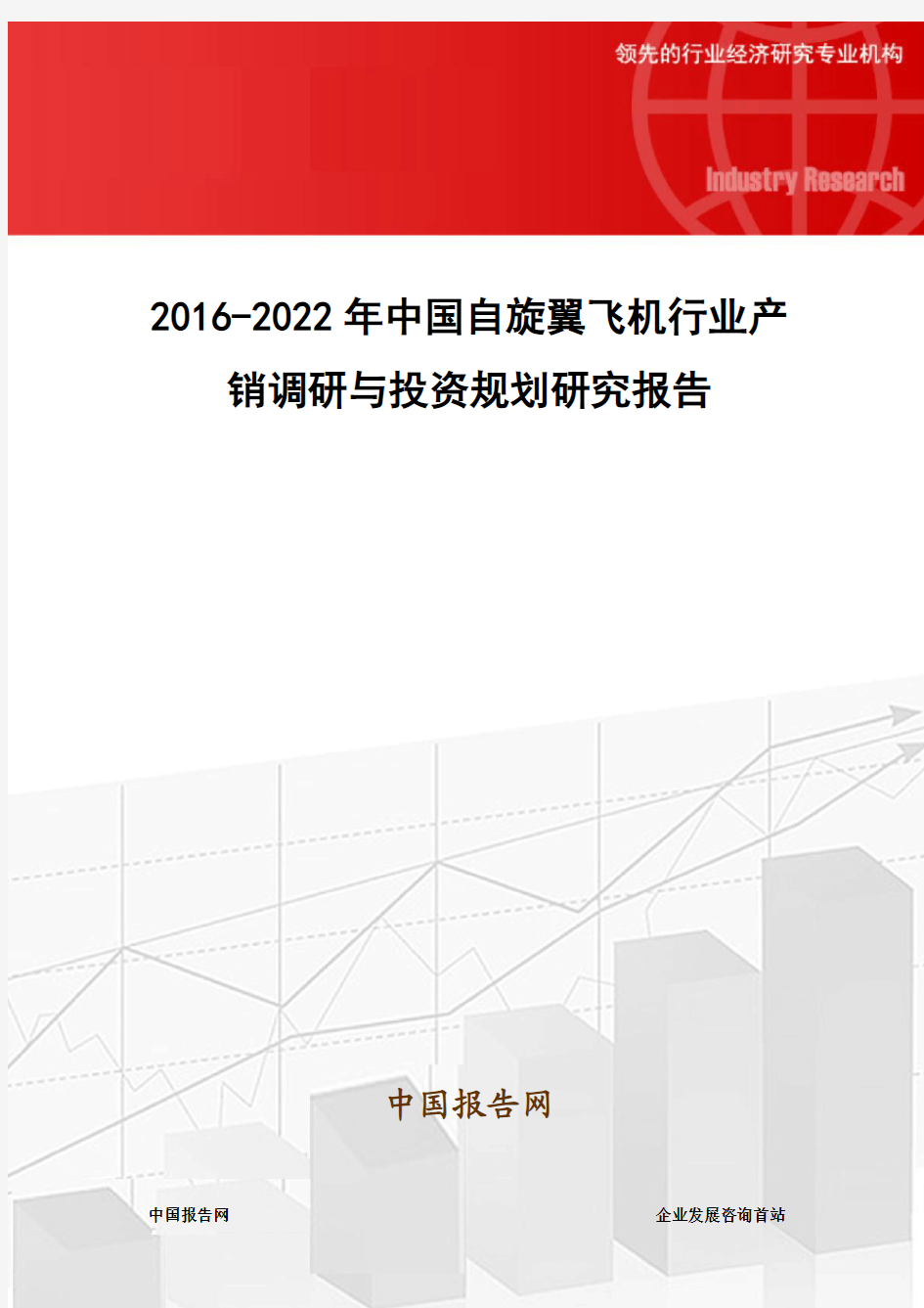 2016-2022年中国自旋翼飞机行业产销调研与投资规划研究报告