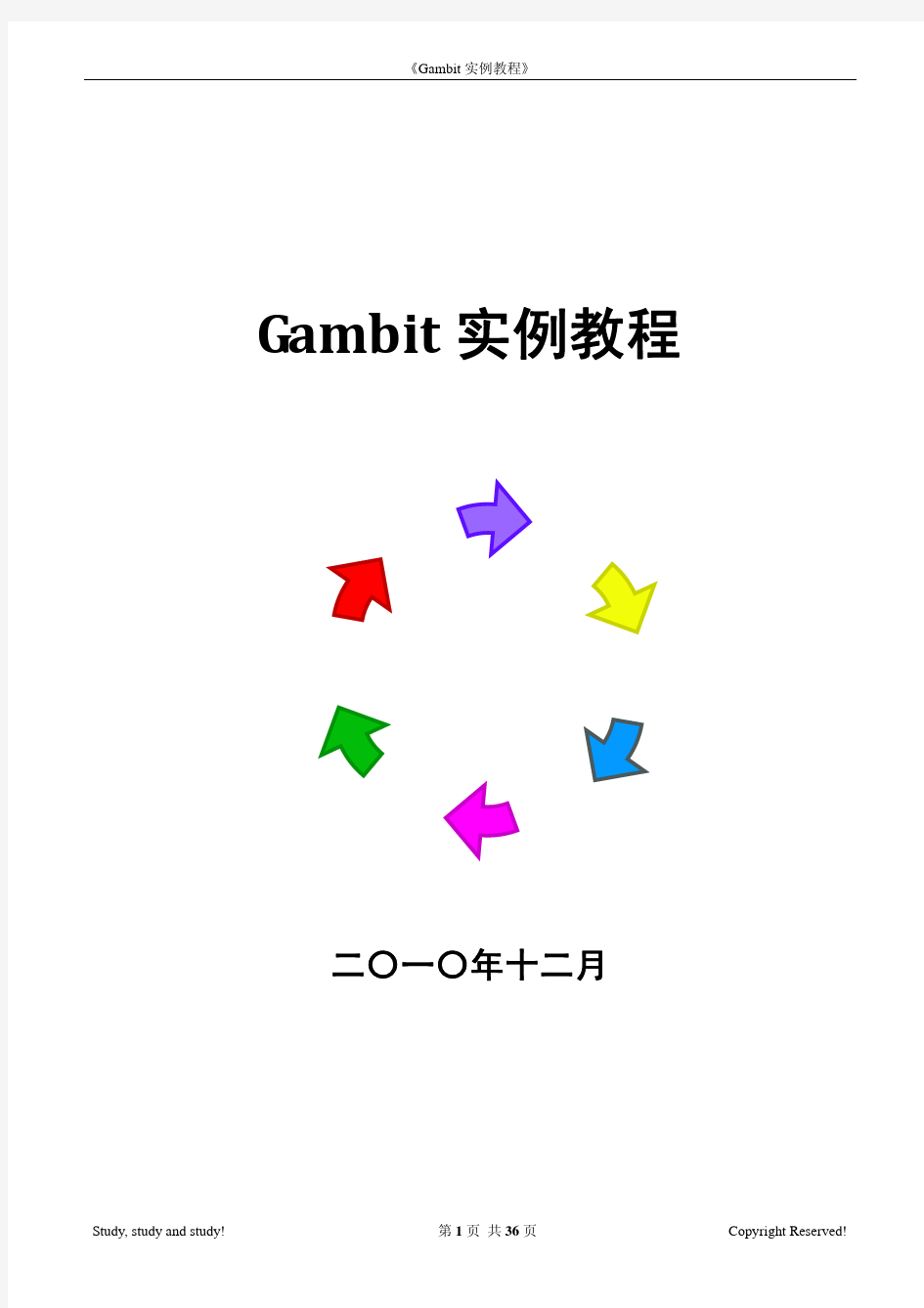Gambit中文实例教程