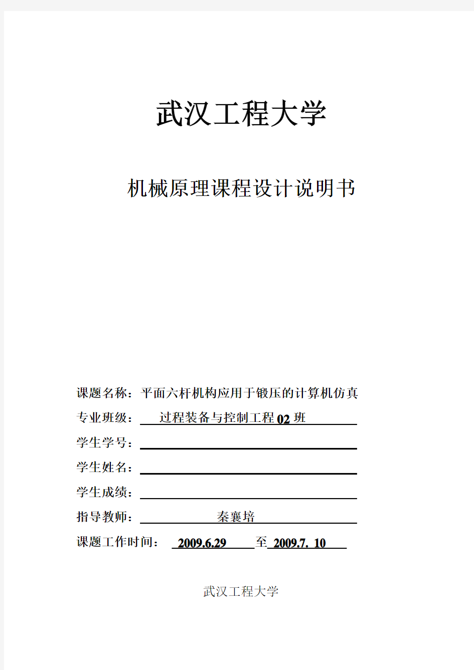 平面六杆机构应用于锻压的计算机仿真