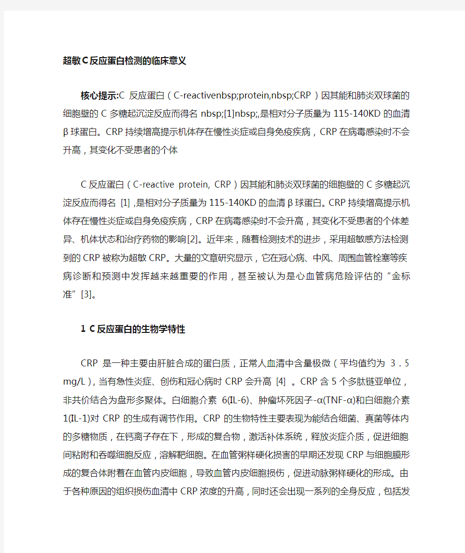 超敏C反应蛋白检测的临床意义