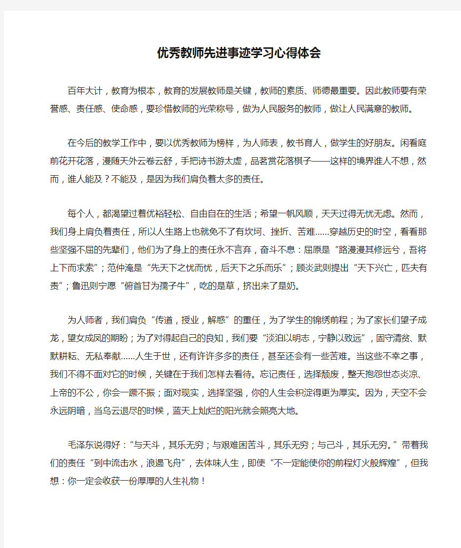 优秀教师先进事迹学习心得体会