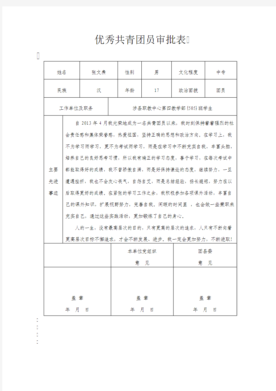 优秀团员申报表