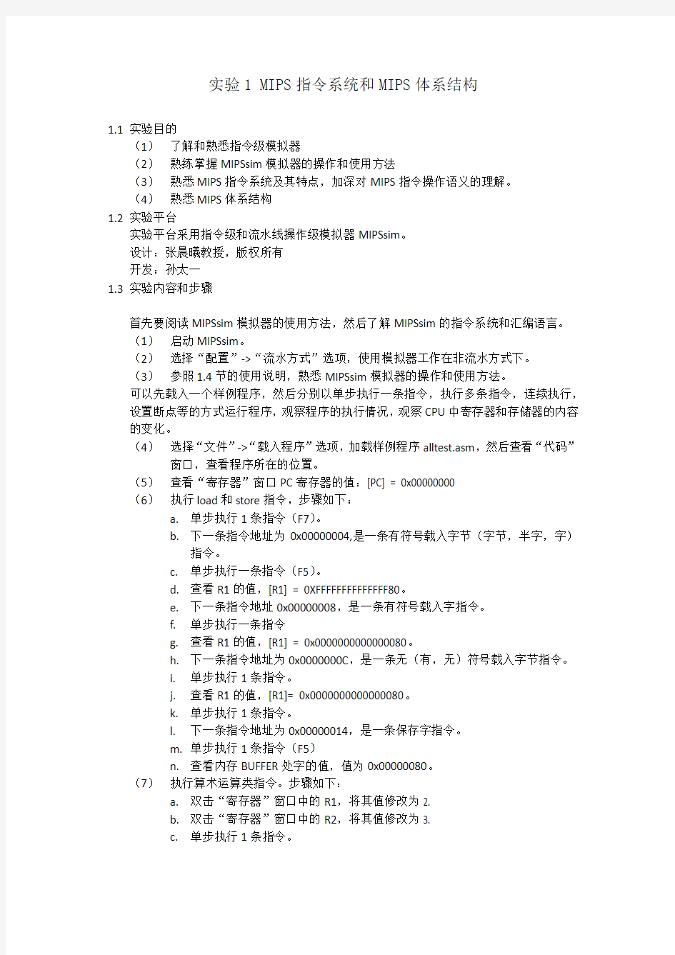 计算机系统结构实验1.2