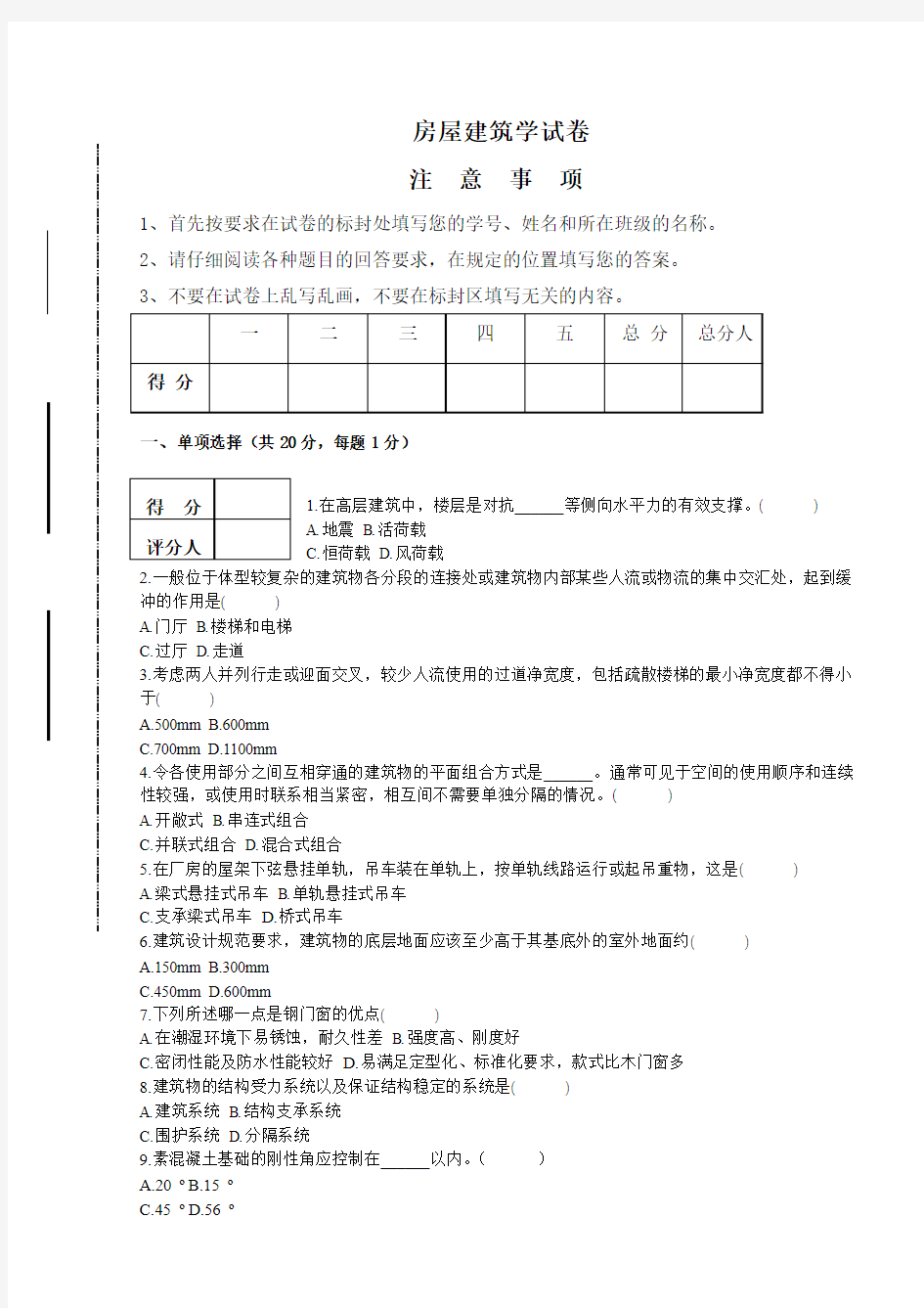 房屋建筑学期末试卷