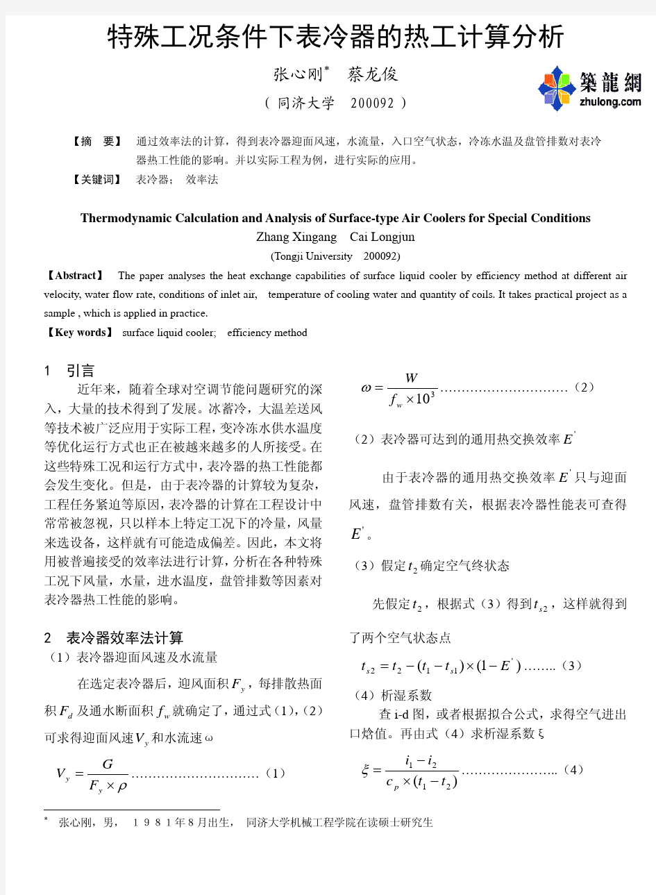 特殊工况条件下表冷器的热工计算分析