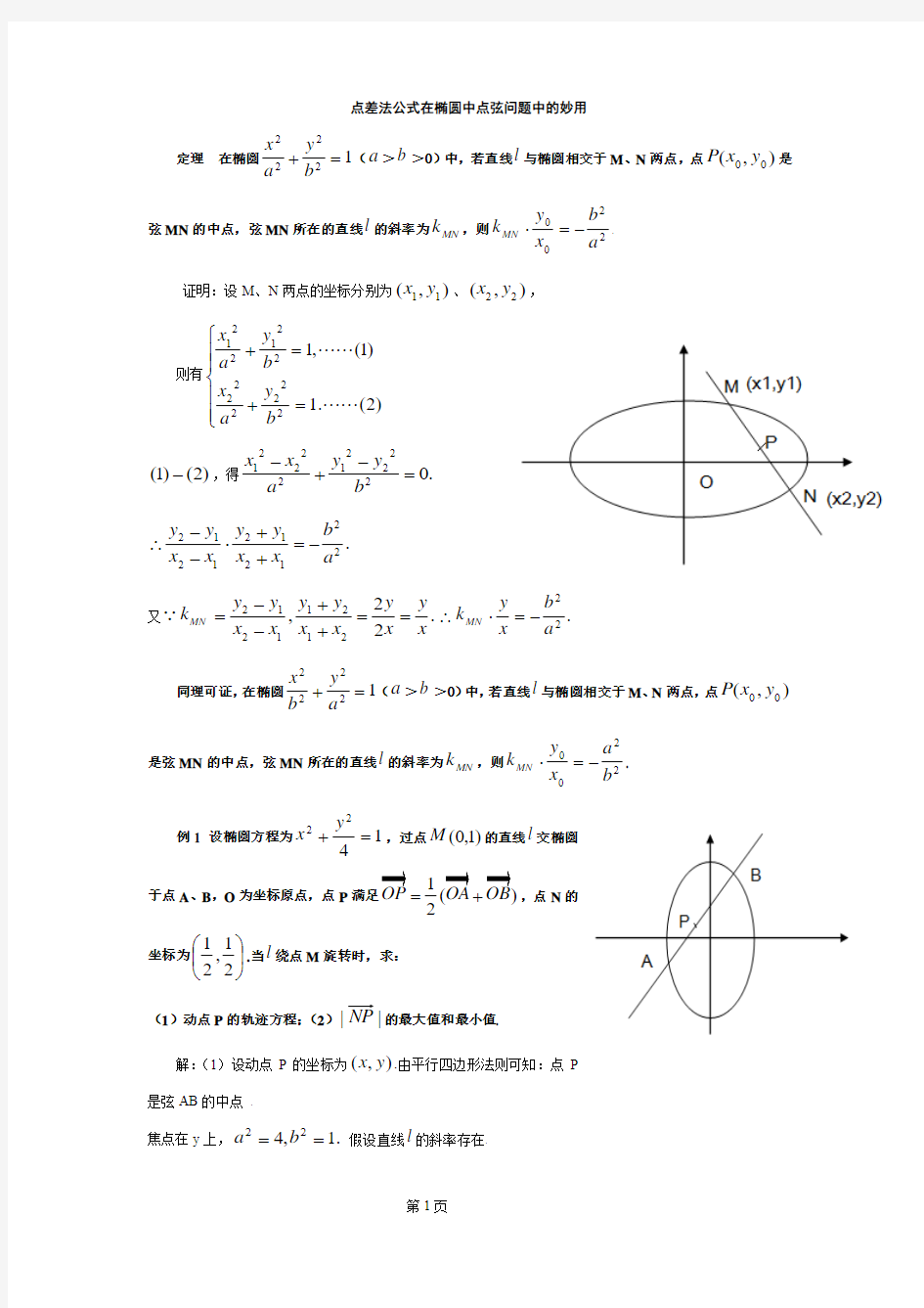 点差法公式在椭圆中点弦问题中的妙用