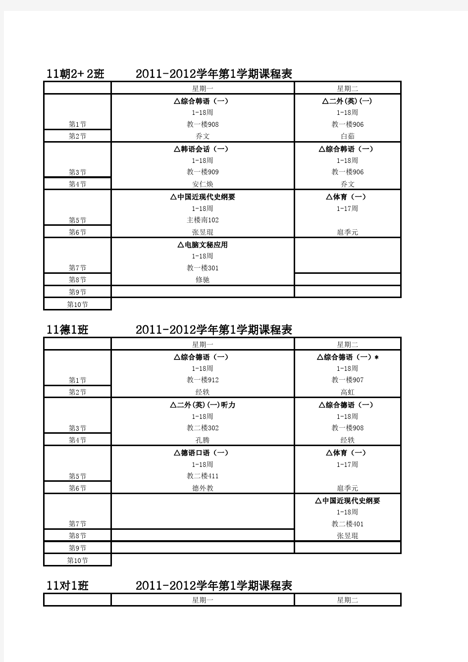 北京语言大学2011-2012学年第一学期课程表