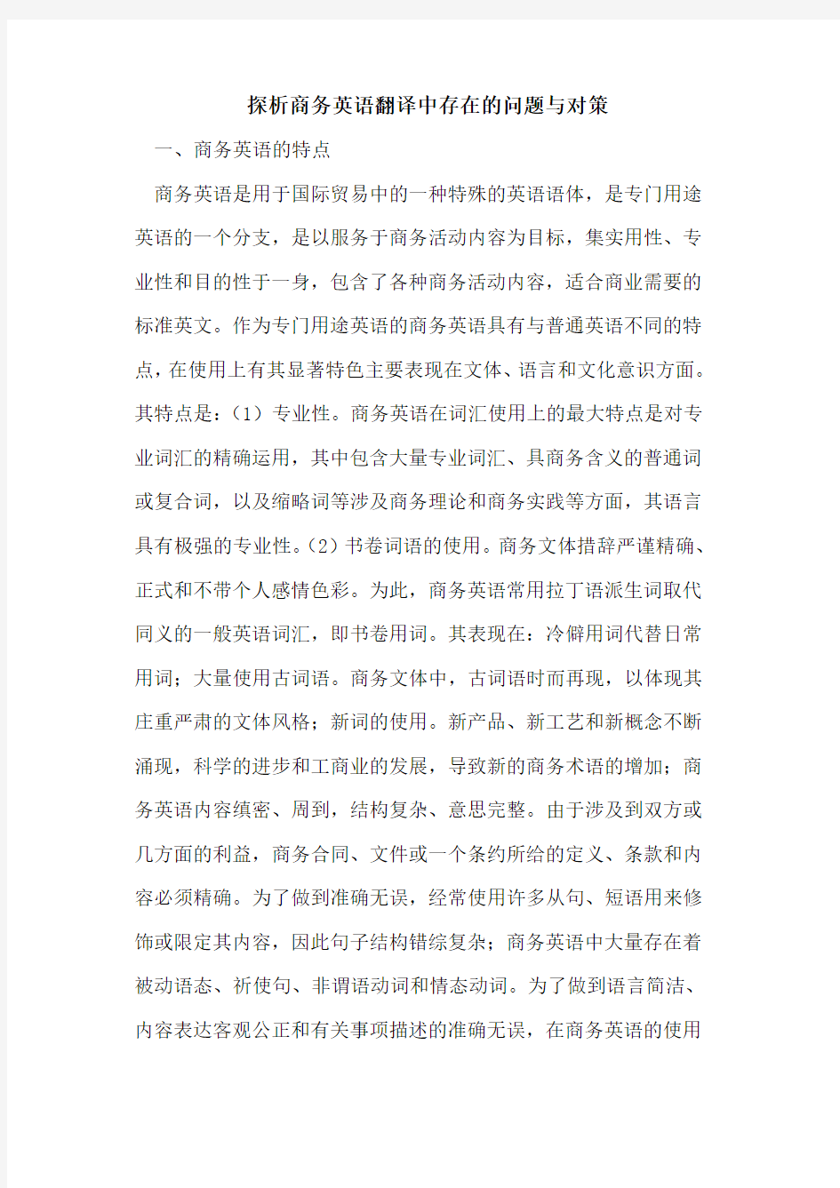 商务英语翻译中存在问题对策