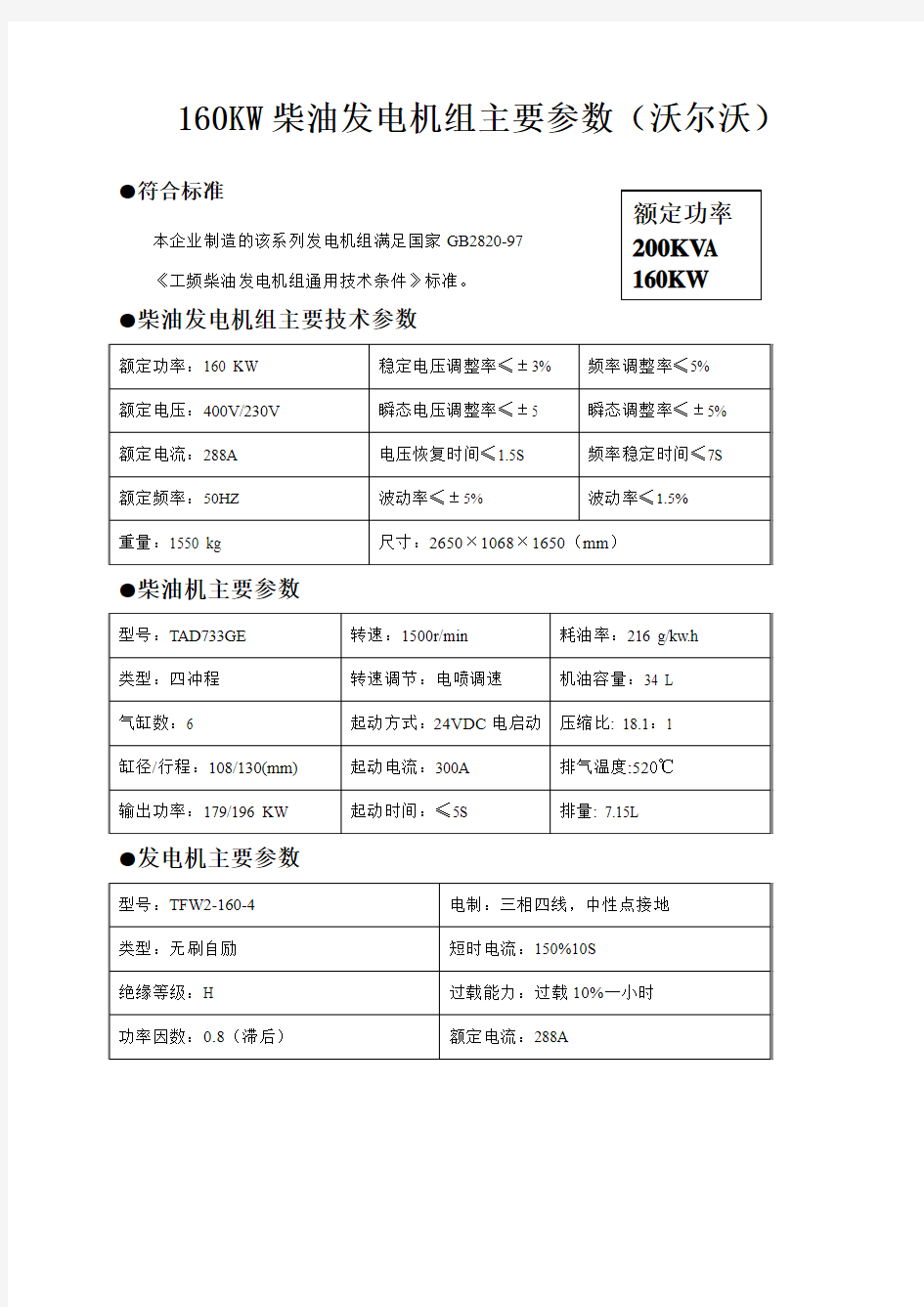 160KW沃尔沃TAD733GE主要参数