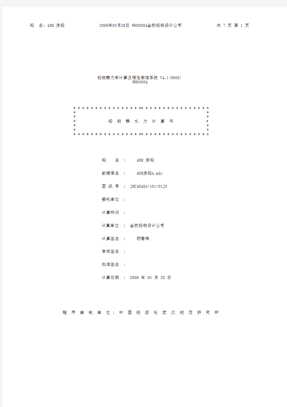 48M《静水力计算书》