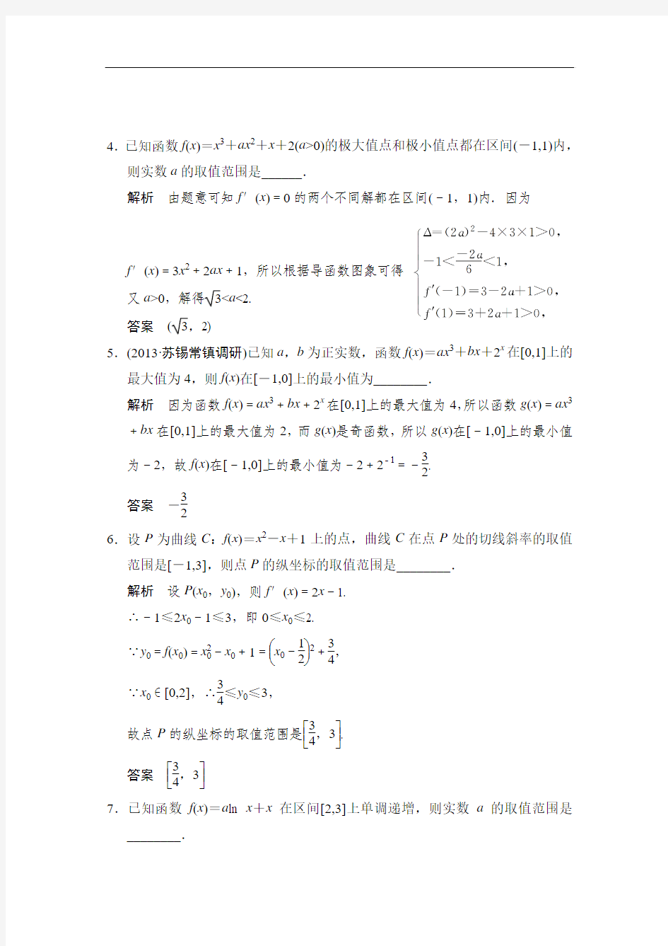 2014年高考数学(文)二轮复习专题提升训练(江苏专用)：4 导数的简单应用 Word版含解析]