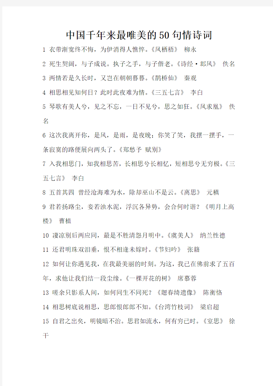 中国千年来最唯美的50句情诗词