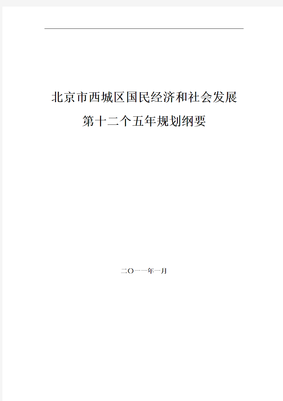 北京市西城区国民经济和社会发展第十二个五年规划纲要