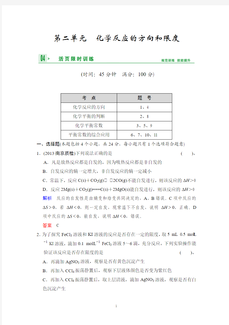 2014高考化学一轮复习精练第六章专题六第二单元化学反应的方向和限度