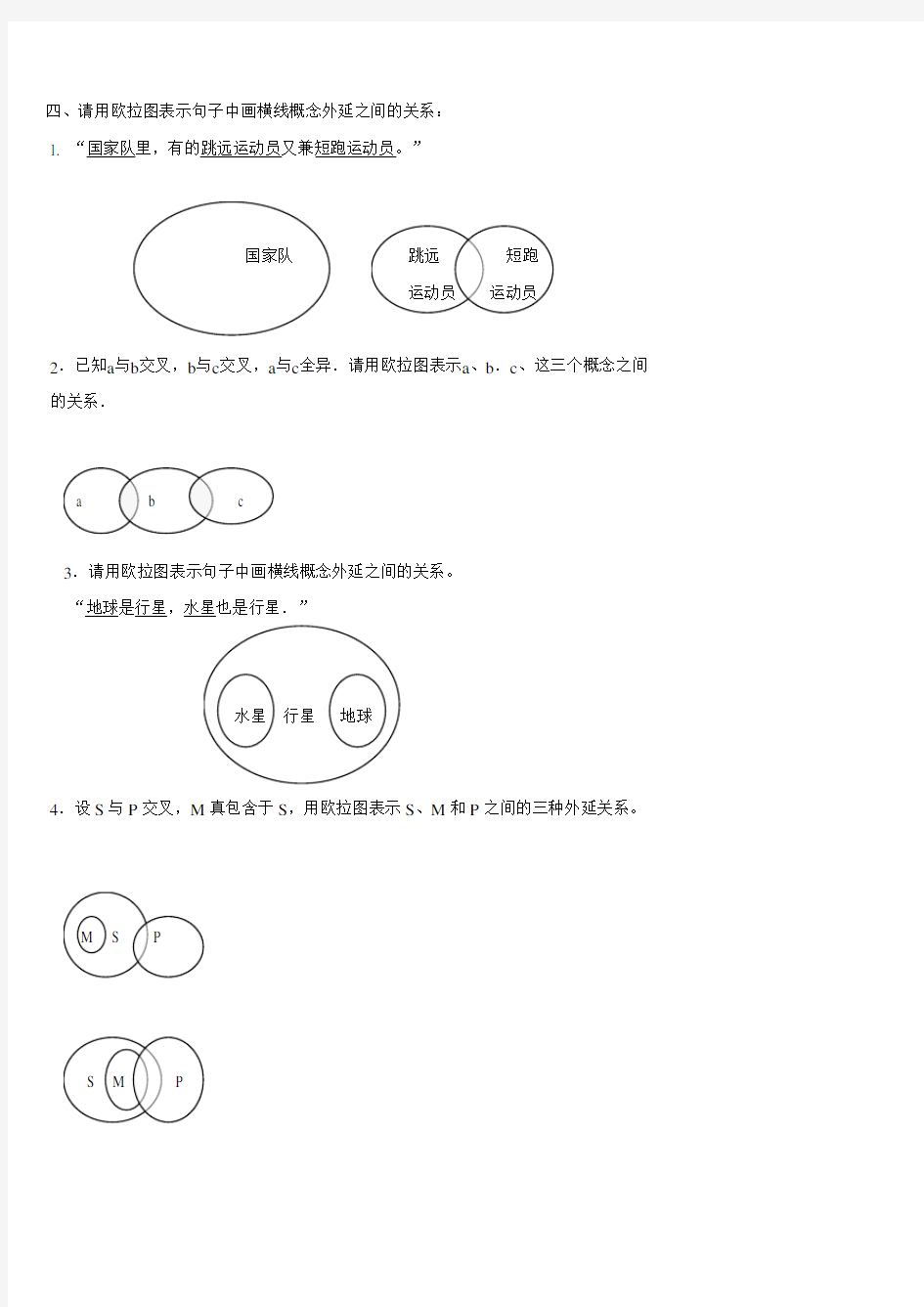 逻辑学欧拉图试题及答案