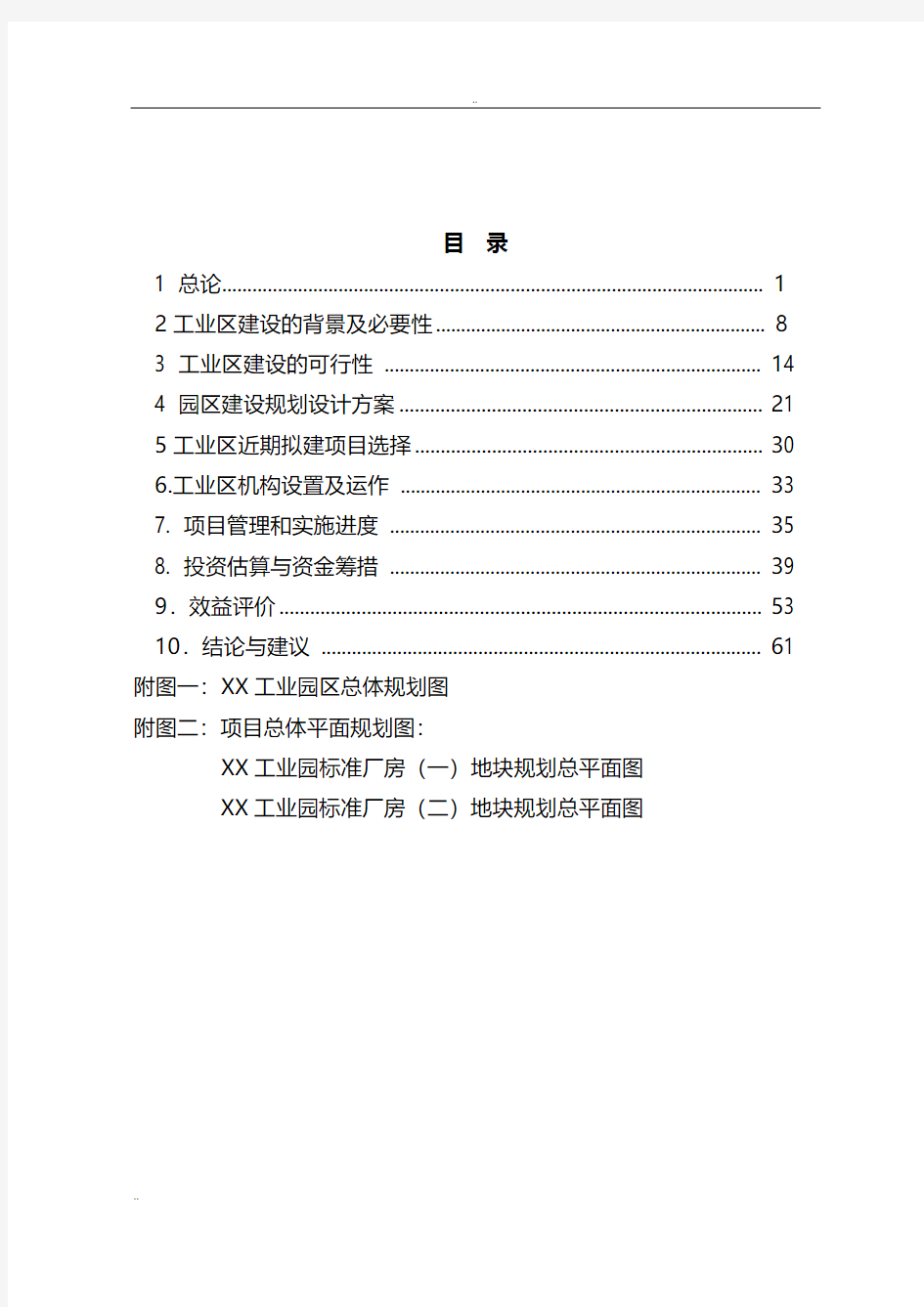 工业园区标准化厂房建设项目可行性研究报告