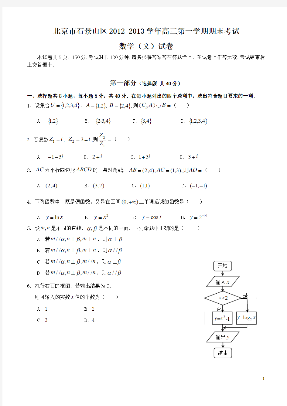 北京石景山区2012-2013学年高三第一学期期末考试数学(文)试卷